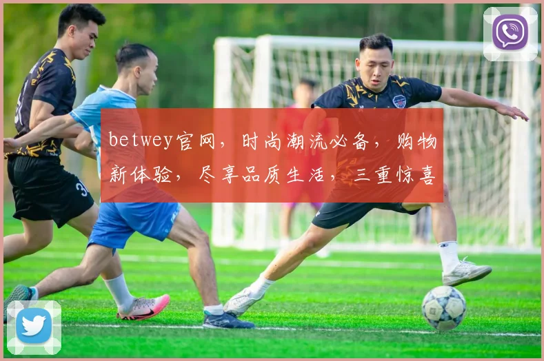 betwey官网，时尚潮流必备，购物新体验，尽享品质生活，三重惊喜等你来