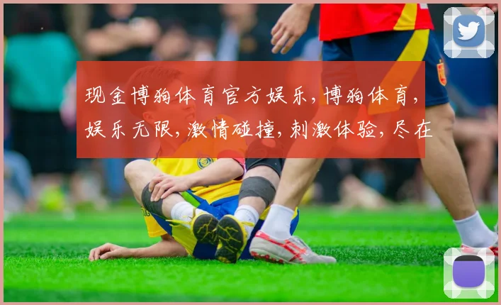 现金博狗体育官方娱乐,博狗体育,娱乐无限,激情碰撞,刺激体验,尽在其中