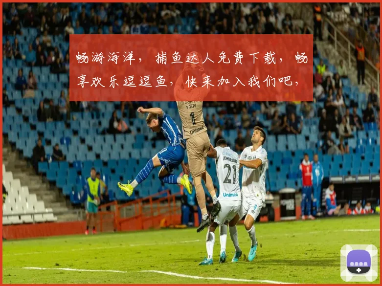 畅游海洋，捕鱼达人免费下载，畅享欢乐逗逗鱼，快来加入我们吧，