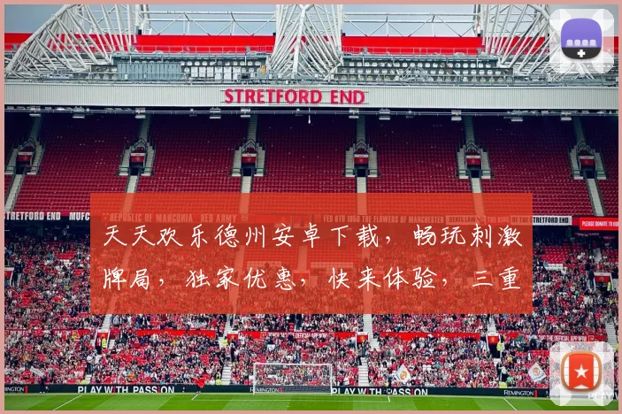 天天欢乐德州安卓下载，畅玩刺激牌局，独家优惠，快来体验，三重惊喜，不容错过
