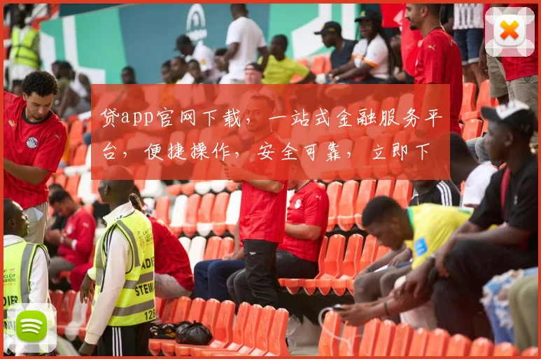 贷app官网下载，一站式金融服务平台，便捷操作，安全可靠，立即下载体验，轻松理财