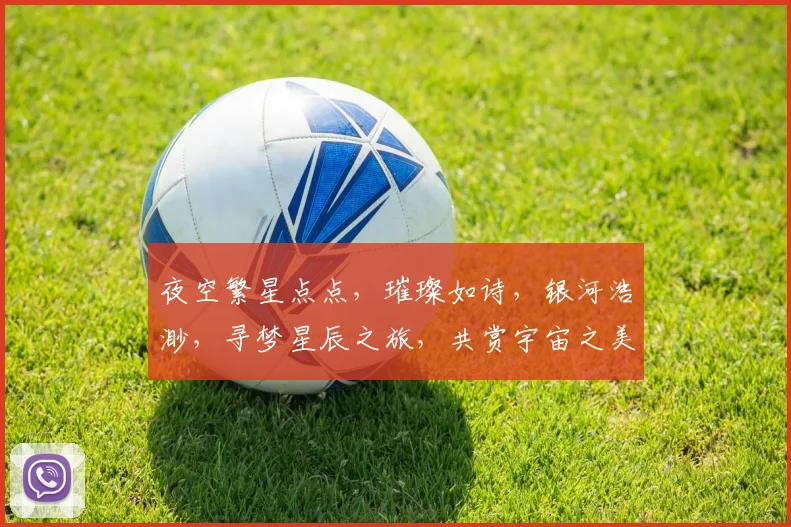 夜空繁星点点，璀璨如诗，银河浩渺，寻梦星辰之旅，共赏宇宙之美。