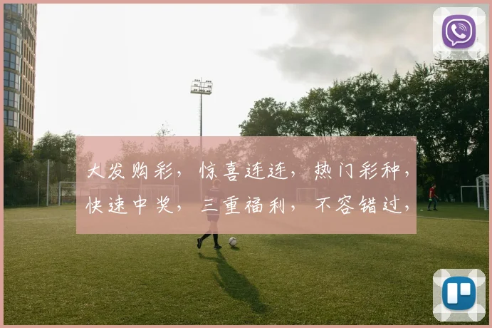 大发购彩，惊喜连连，热门彩种，快速中奖，三重福利，不容错过，抢购从速