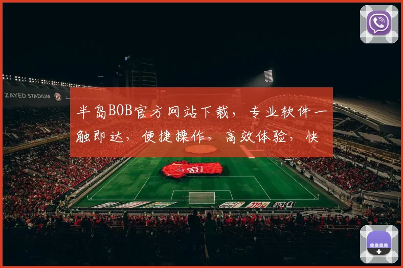 半岛BOB官方网站下载，专业软件一触即达，便捷操作，高效体验，快来下载