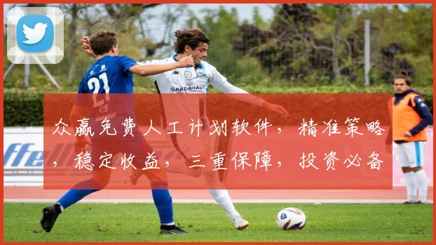 众赢免费人工计划软件，精准策略，稳定收益，三重保障，投资必备