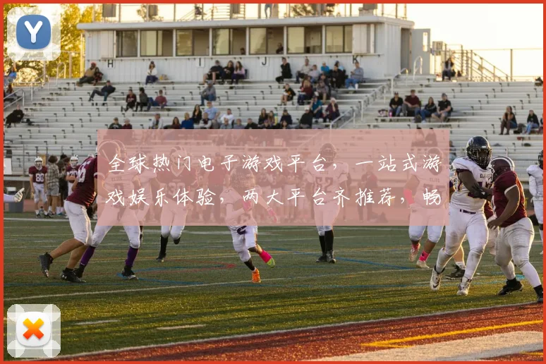 全球热门电子游戏平台，一站式游戏娱乐体验，两大平台齐推荐，畅享游戏乐趣
