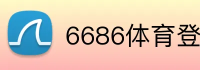 6686体育登录 logo